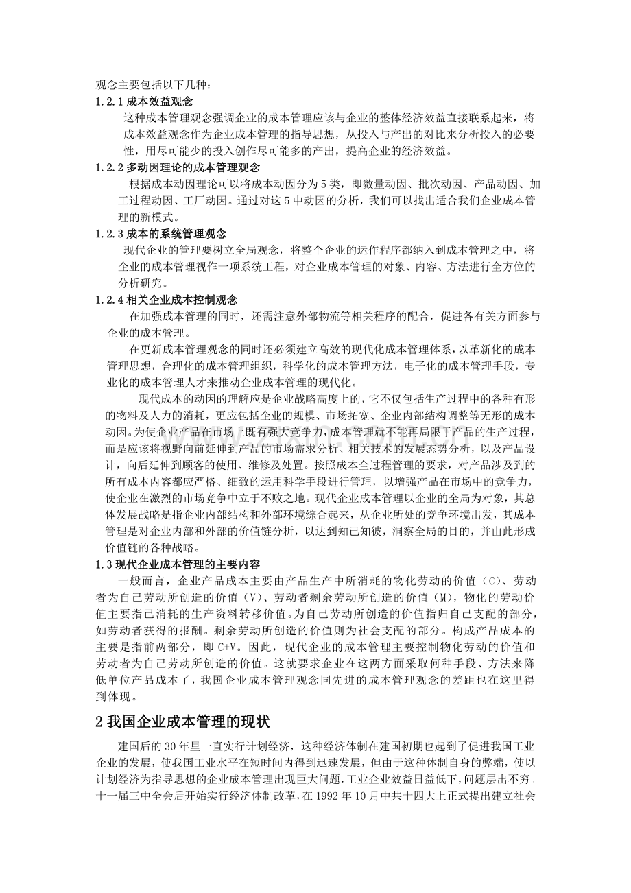 会计毕业论文——现代企业成本管理观念研究正文.doc_第2页