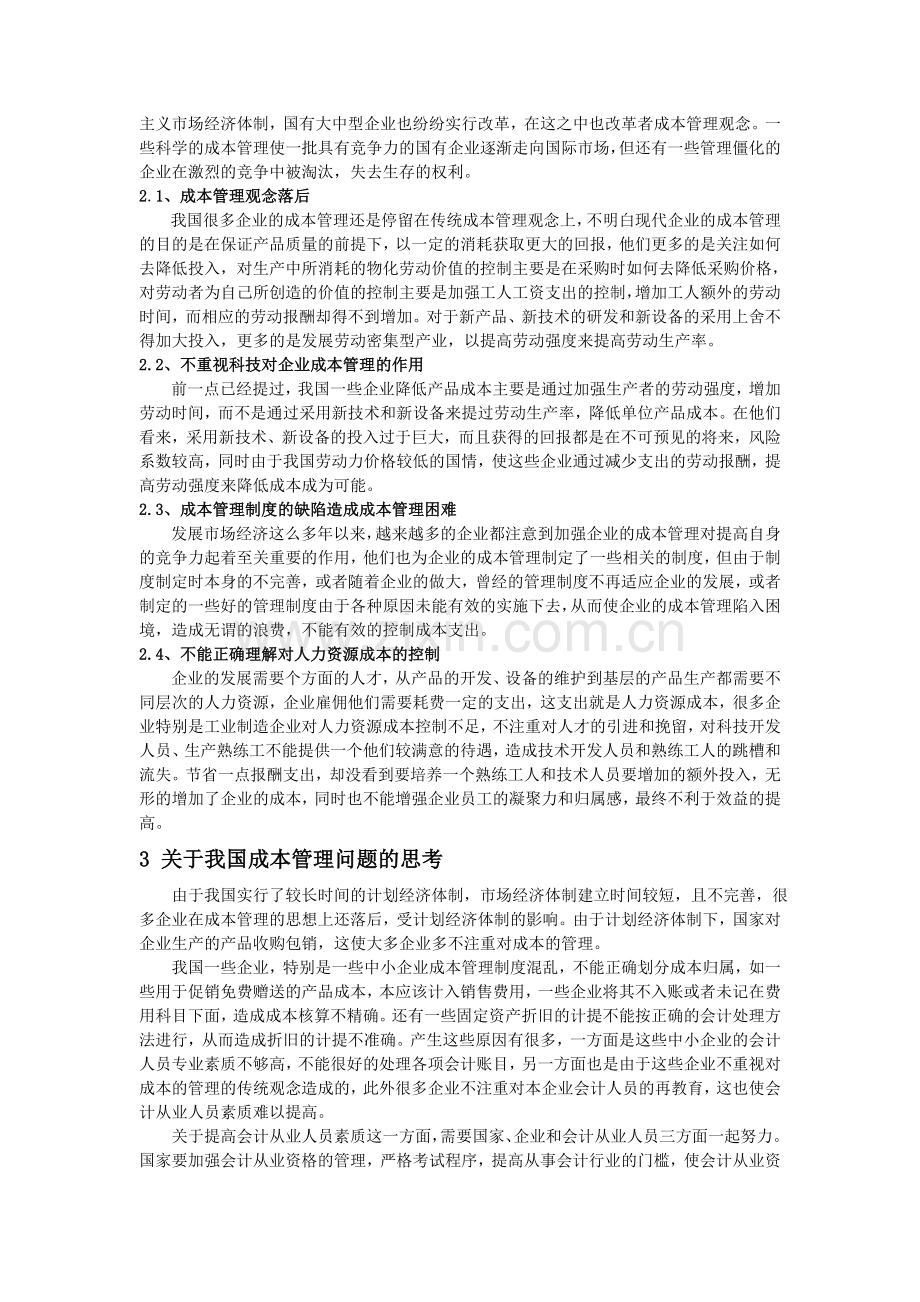 会计毕业论文——现代企业成本管理观念研究正文.doc_第3页