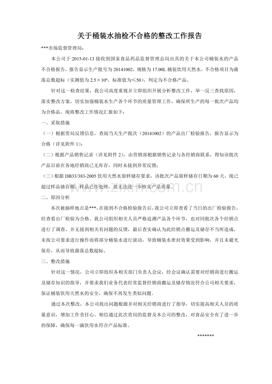 关于桶装水抽检不合格的整改工作报告.doc_第1页