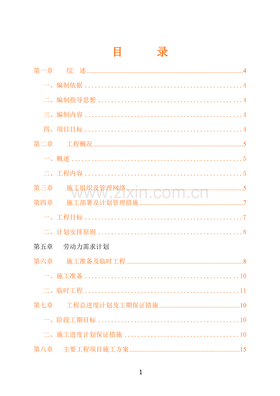 污水干管及污水提升泵站工程施工组织设计.doc_第1页