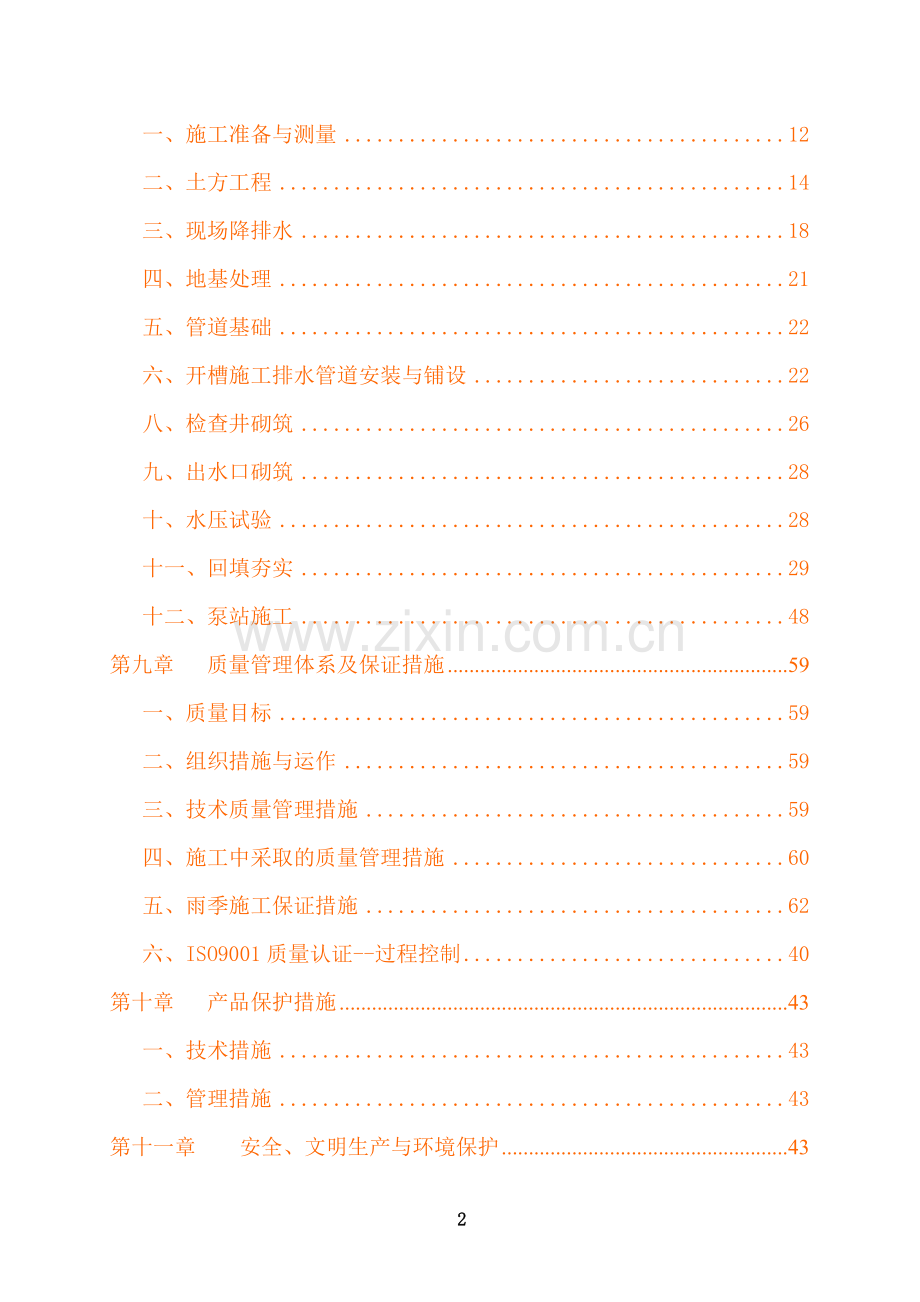 污水干管及污水提升泵站工程施工组织设计.doc_第2页