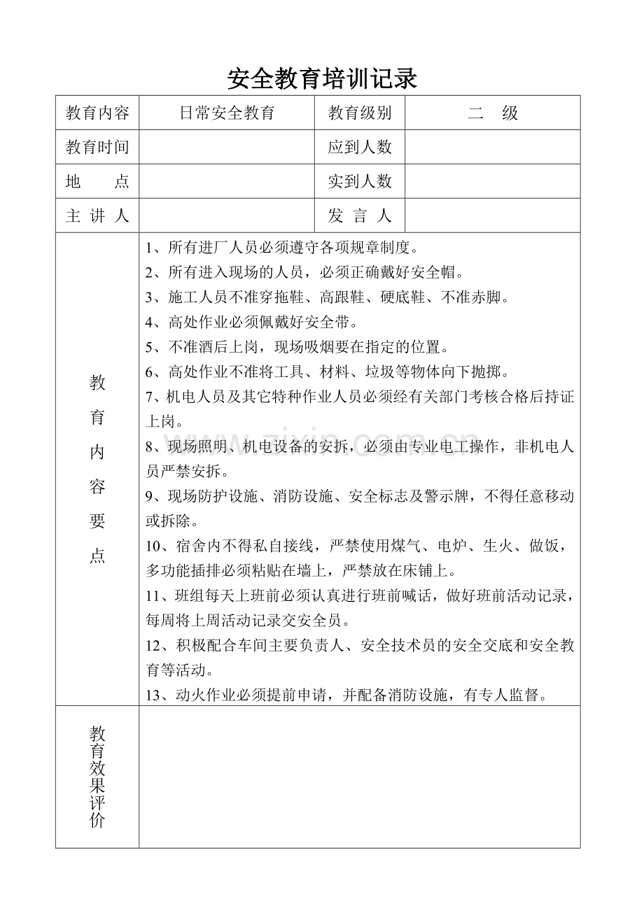 日常安全教育培训记录(一).doc_第1页