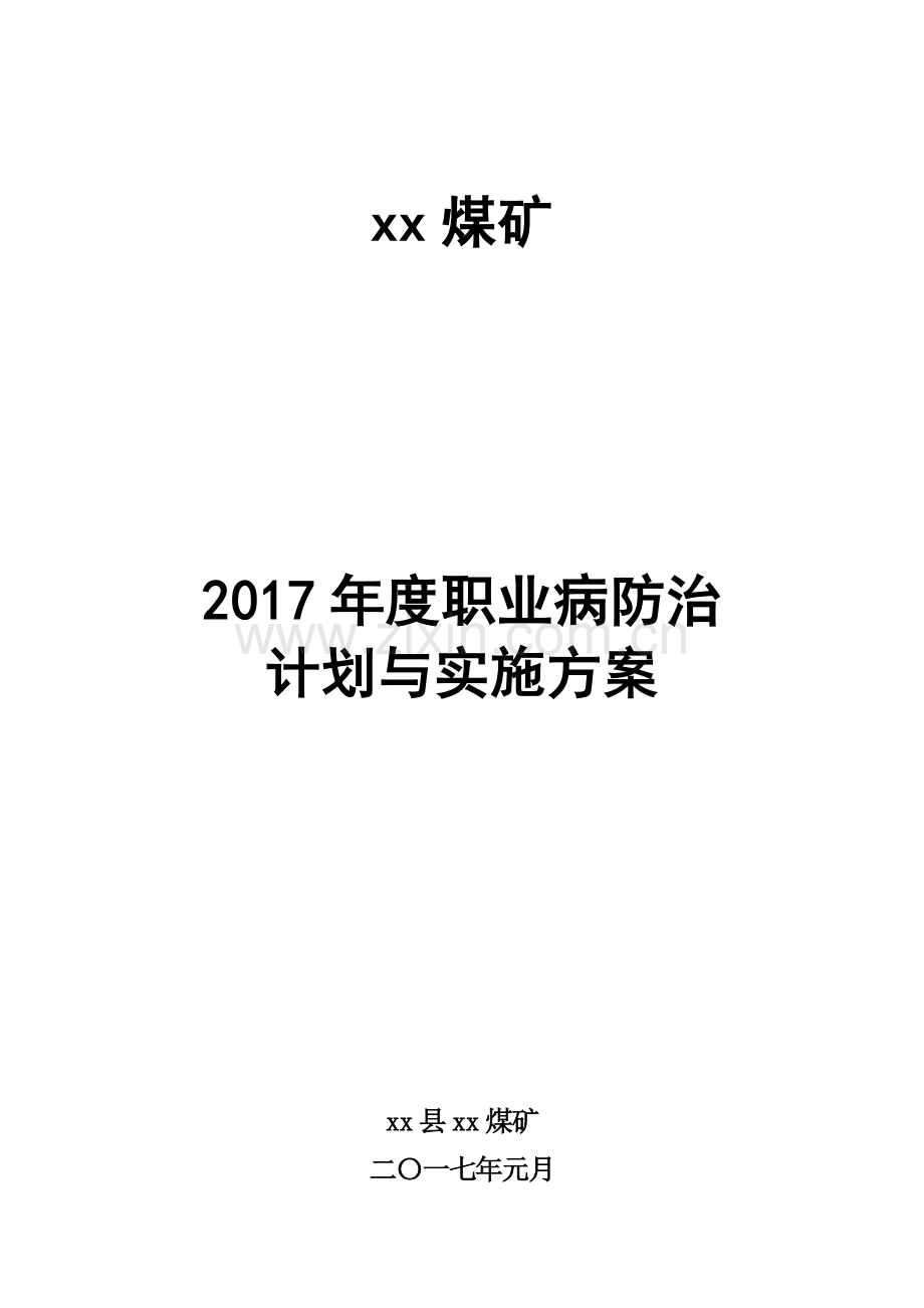 2017年度煤矿职业病防治计划与实施方案.doc_第1页