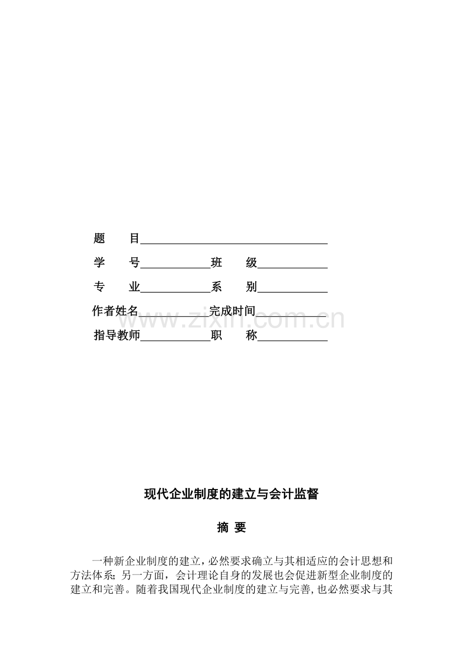 Ycctde现代企业制度的建立与会计监督2.doc_第2页