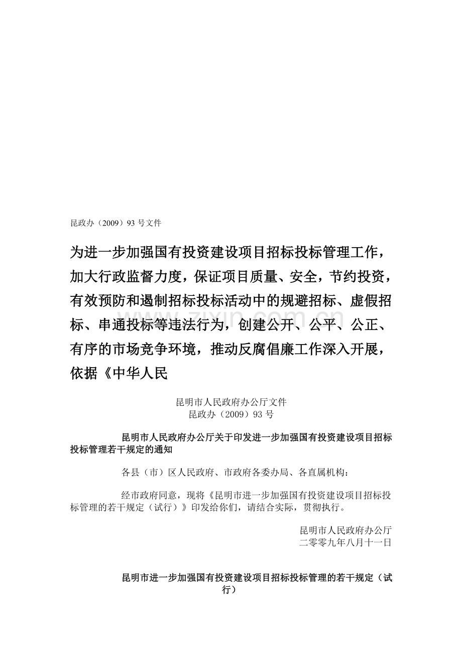 《昆明市进一步加强国有投资建设项目招标投标管理的若干规定(试行)》--昆政办(2009)93号文件.doc_第1页