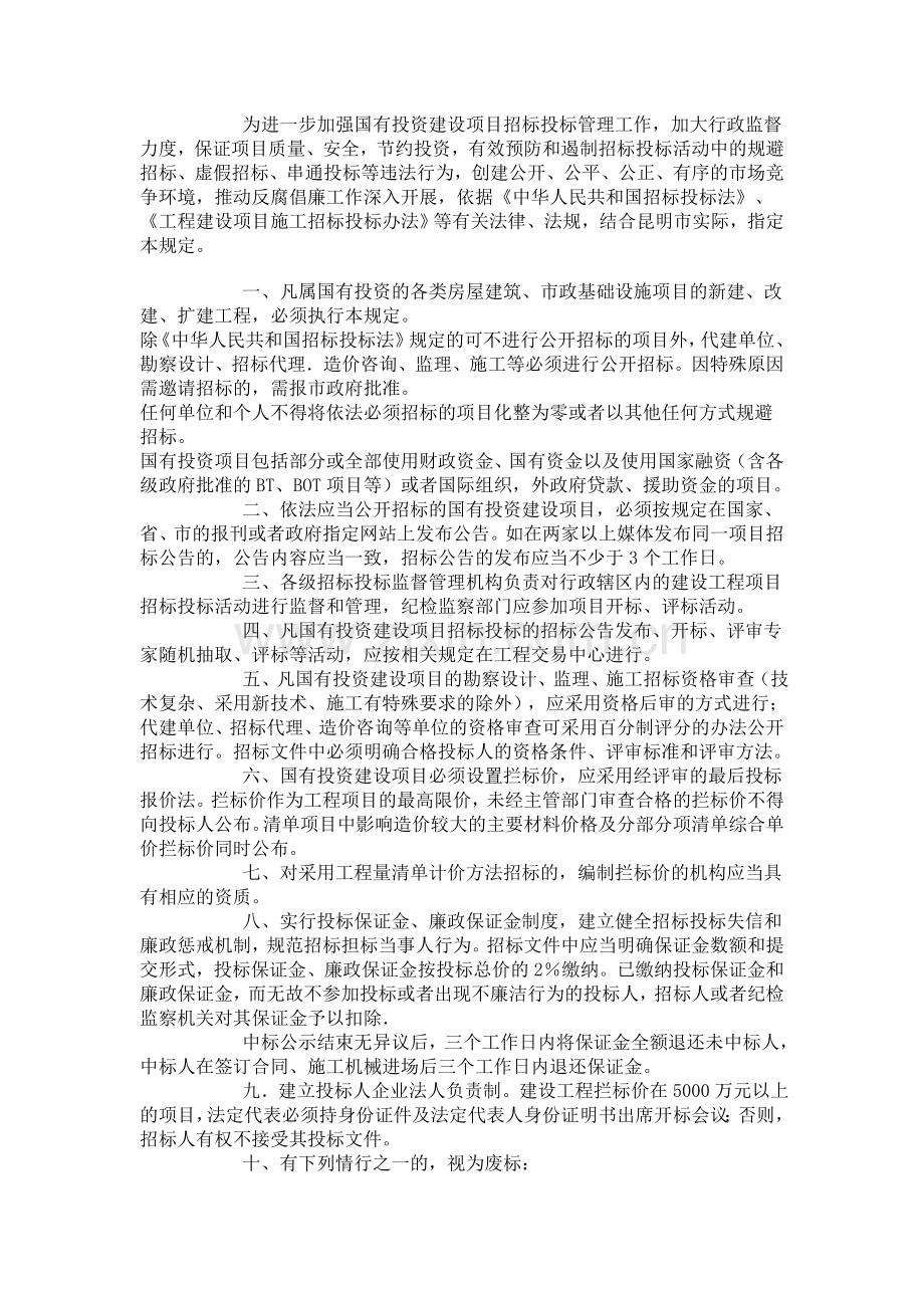 《昆明市进一步加强国有投资建设项目招标投标管理的若干规定(试行)》--昆政办(2009)93号文件.doc_第2页