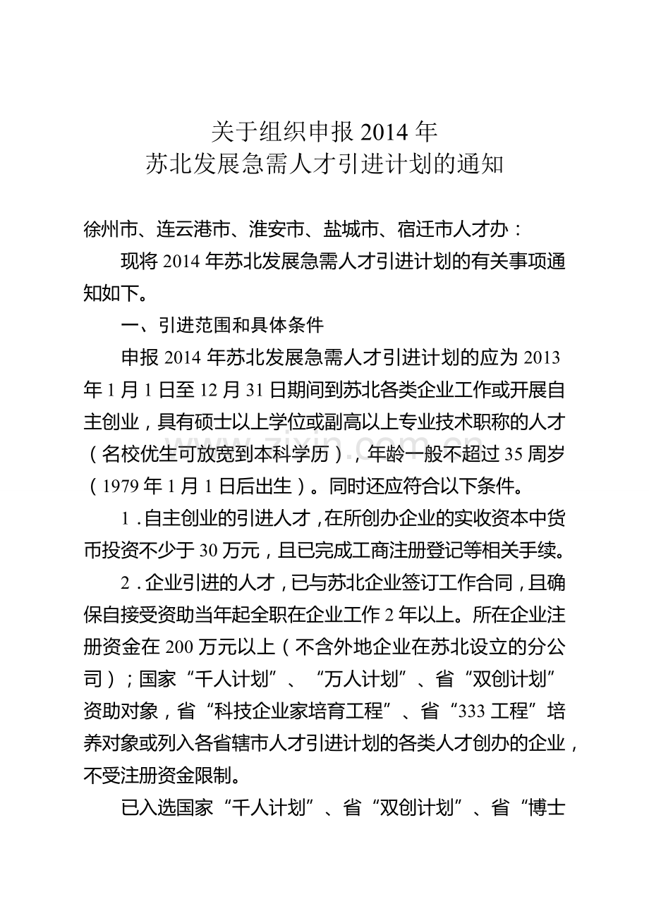 2014年“苏北计划”申报通知(苏人才办5号文).doc_第2页