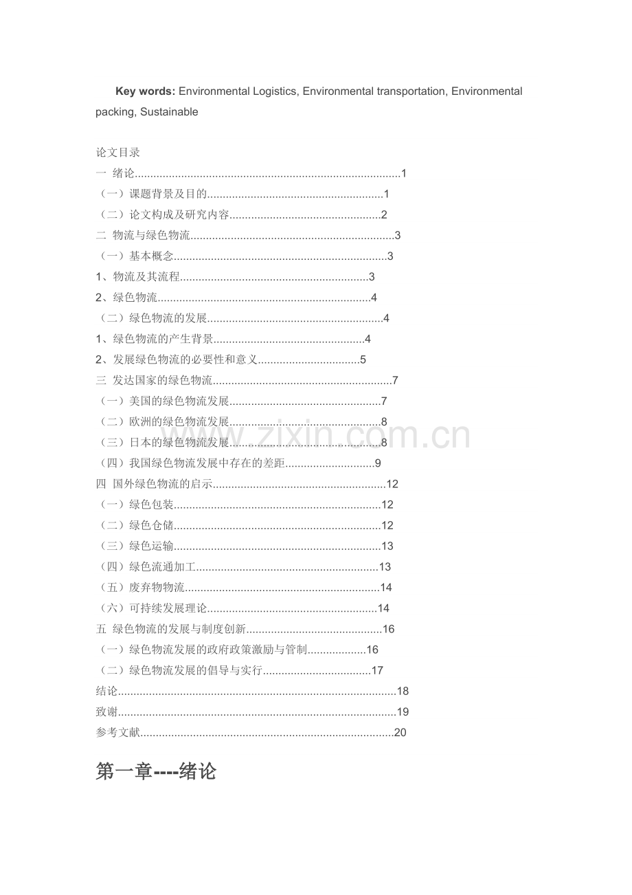 中国绿色物流的发展现状及战略初探.doc_第2页