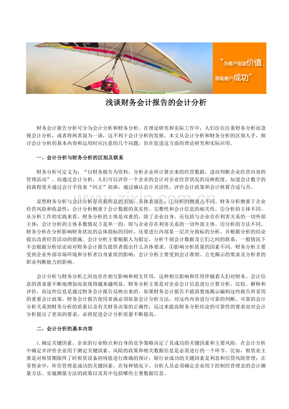 浅谈财务会计报告的会计分析.doc_第1页