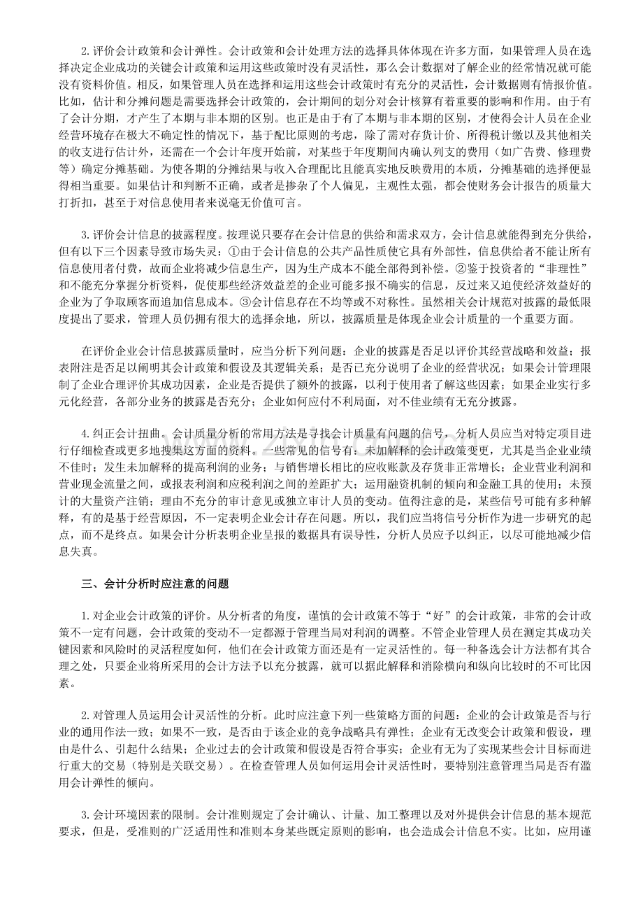 浅谈财务会计报告的会计分析.doc_第2页