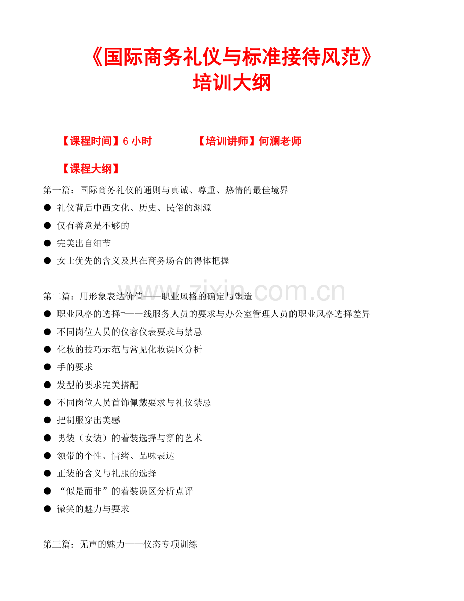 国际商务礼仪与标准接待风范课程大纲-6小时.doc_第1页