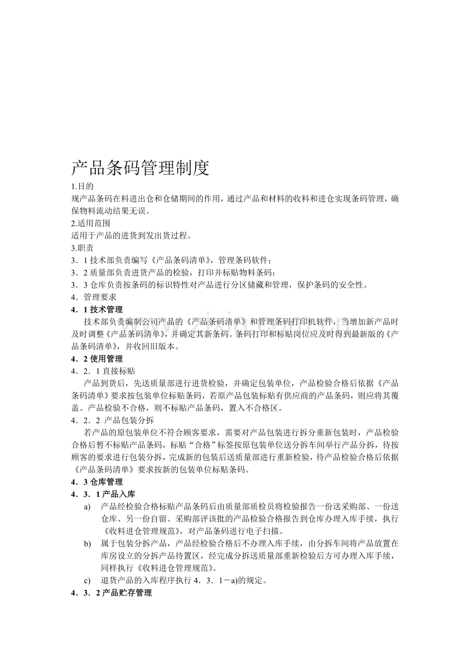 产品条码管理制度.doc_第1页