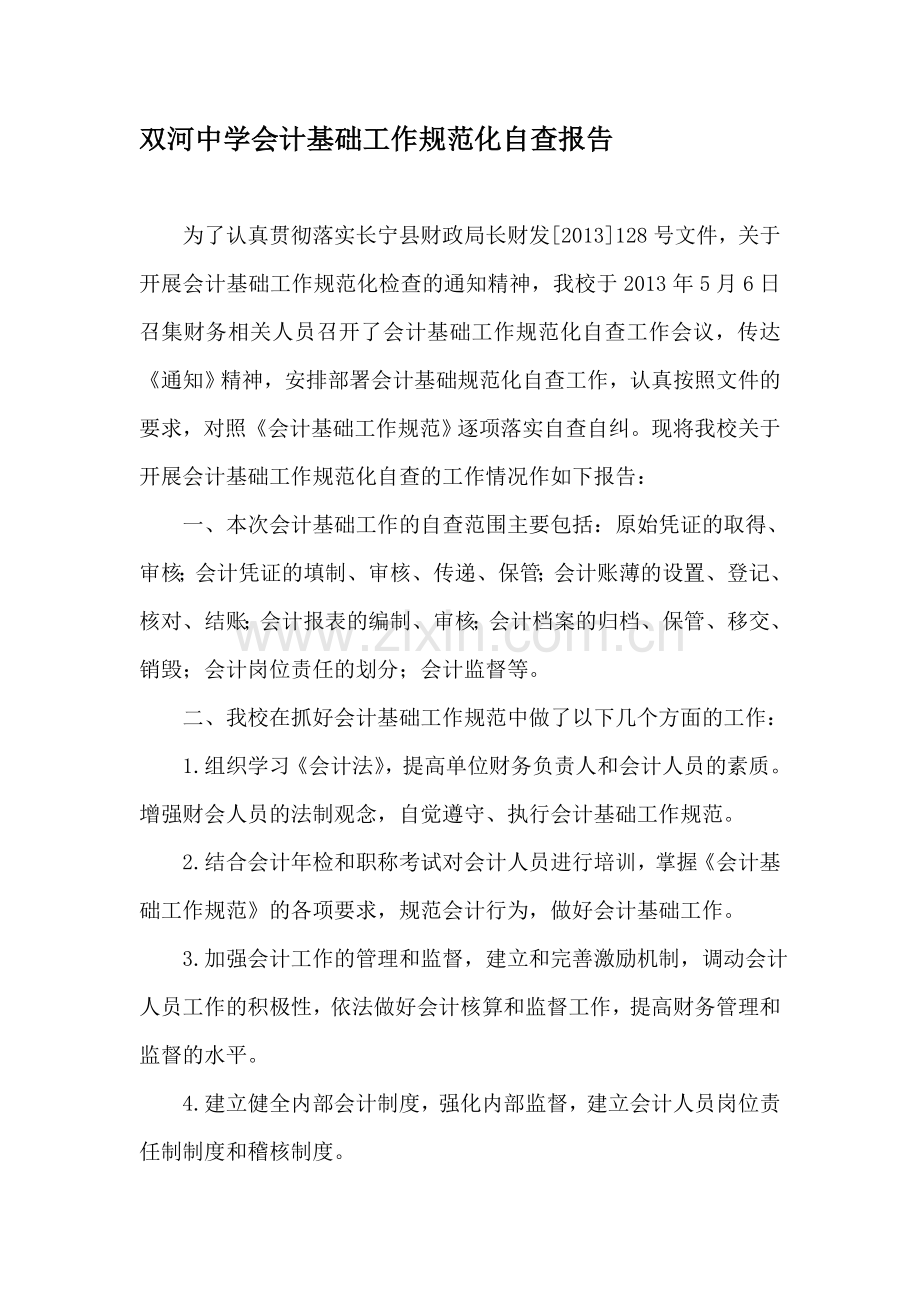 双河中学会计基础工作规范化自查报告.doc_第1页