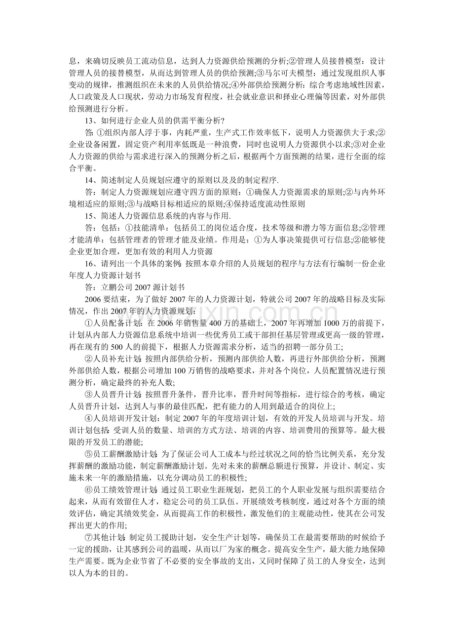 2010年企业人力资源管理师考试经典问答.doc_第3页