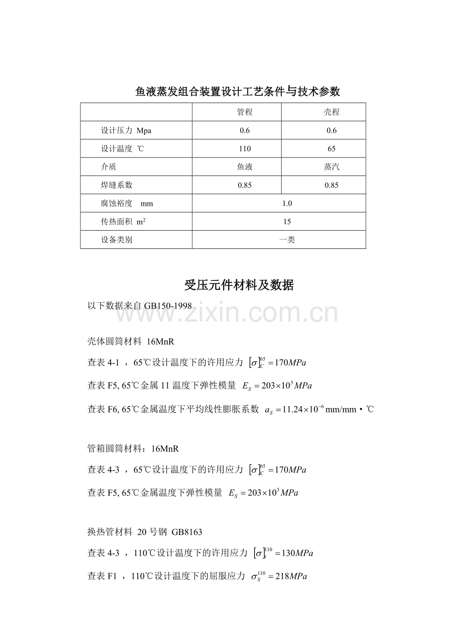 本科毕业论文---鱼液蒸发装置设计.doc_第1页