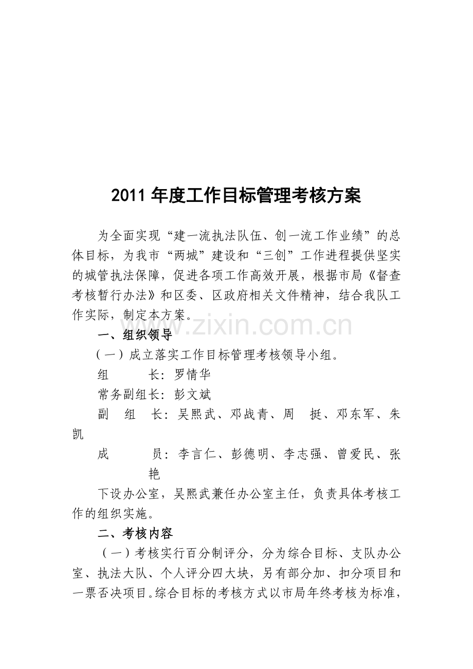 2011年度工作目标管理考核方案.doc_第1页