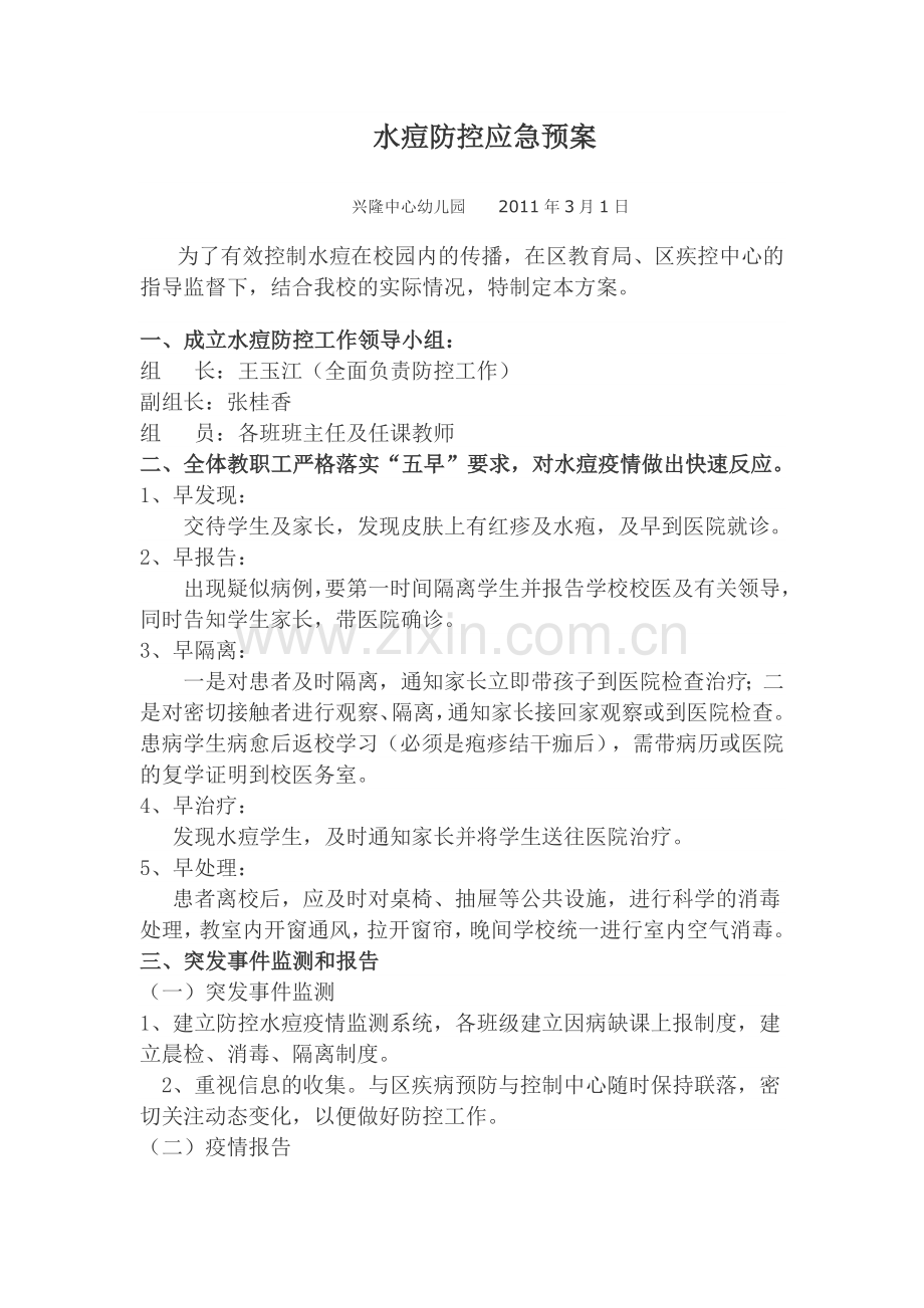 水痘防控应急预案.doc_第1页