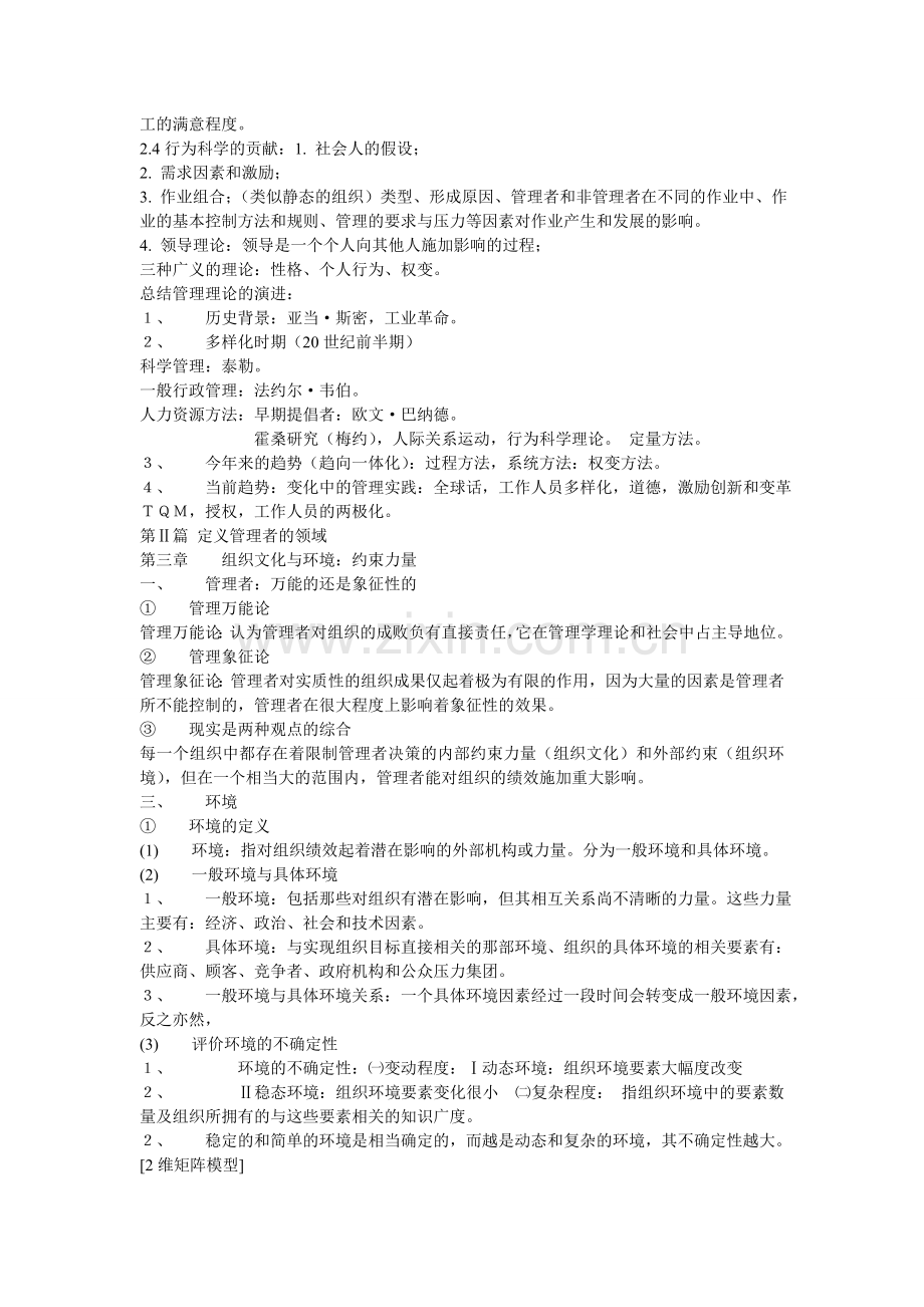 暨南大学罗宾斯《管理学》课后安例分析答案.doc_第2页