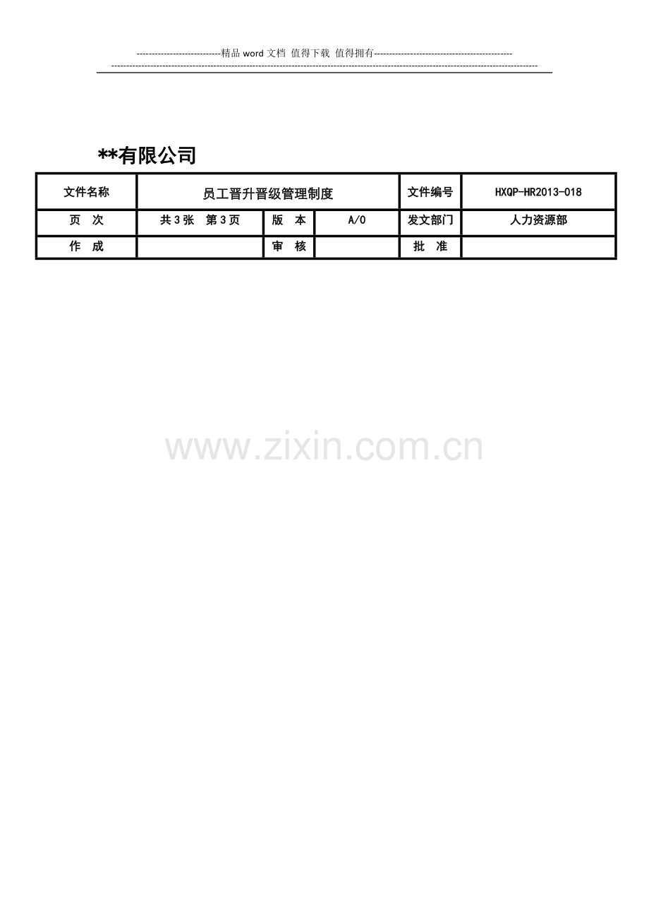 晋升晋薪管理制度.doc_第1页