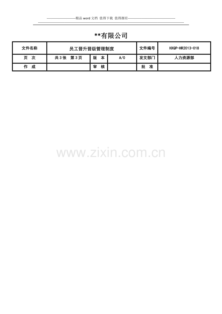 晋升晋薪管理制度.doc_第3页