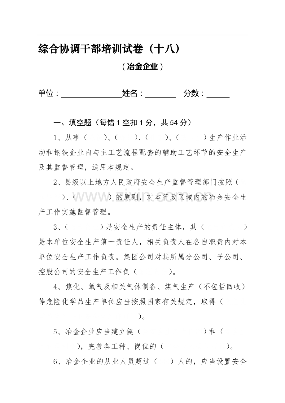 冶金企业安全生产培训试题.doc_第1页