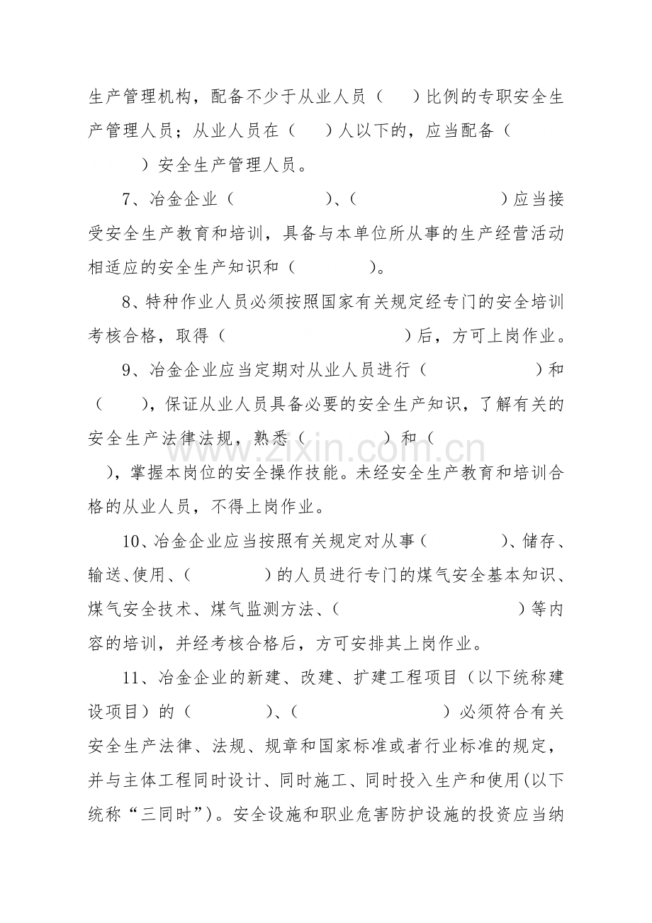 冶金企业安全生产培训试题.doc_第2页