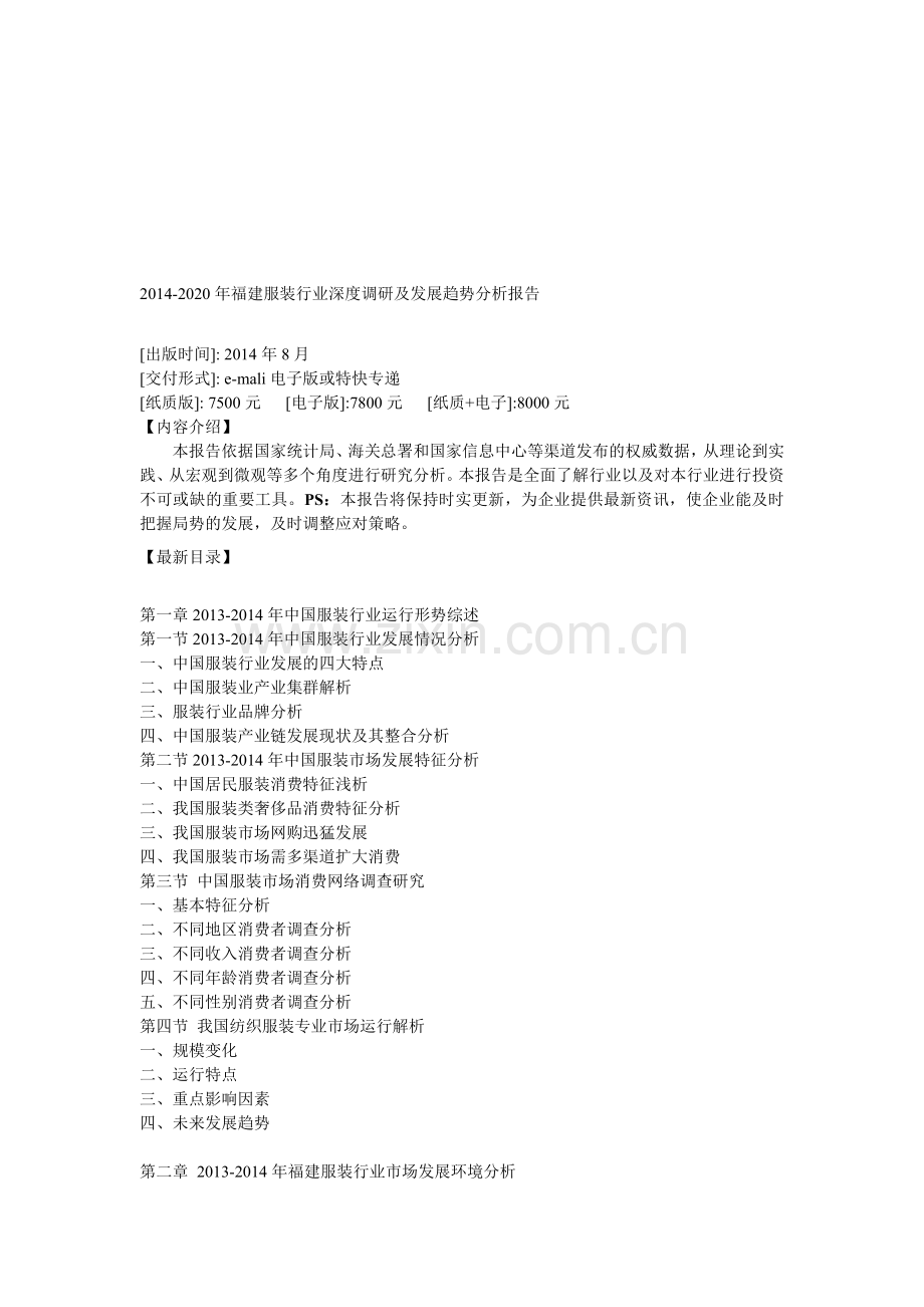 2014-2020年福建服装行业深度调研及发展趋势分析报告.doc_第1页