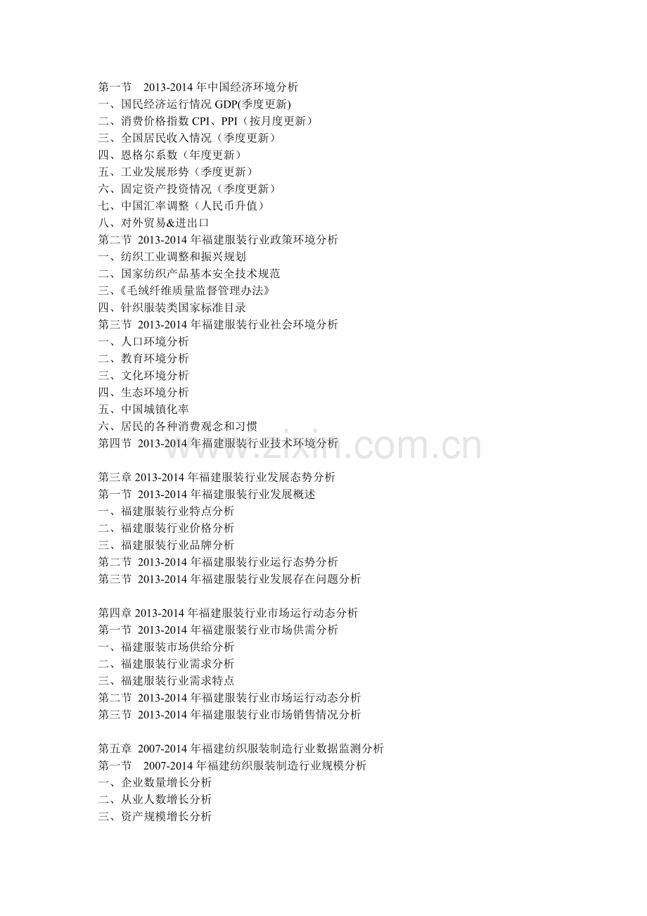 2014-2020年福建服装行业深度调研及发展趋势分析报告.doc_第2页