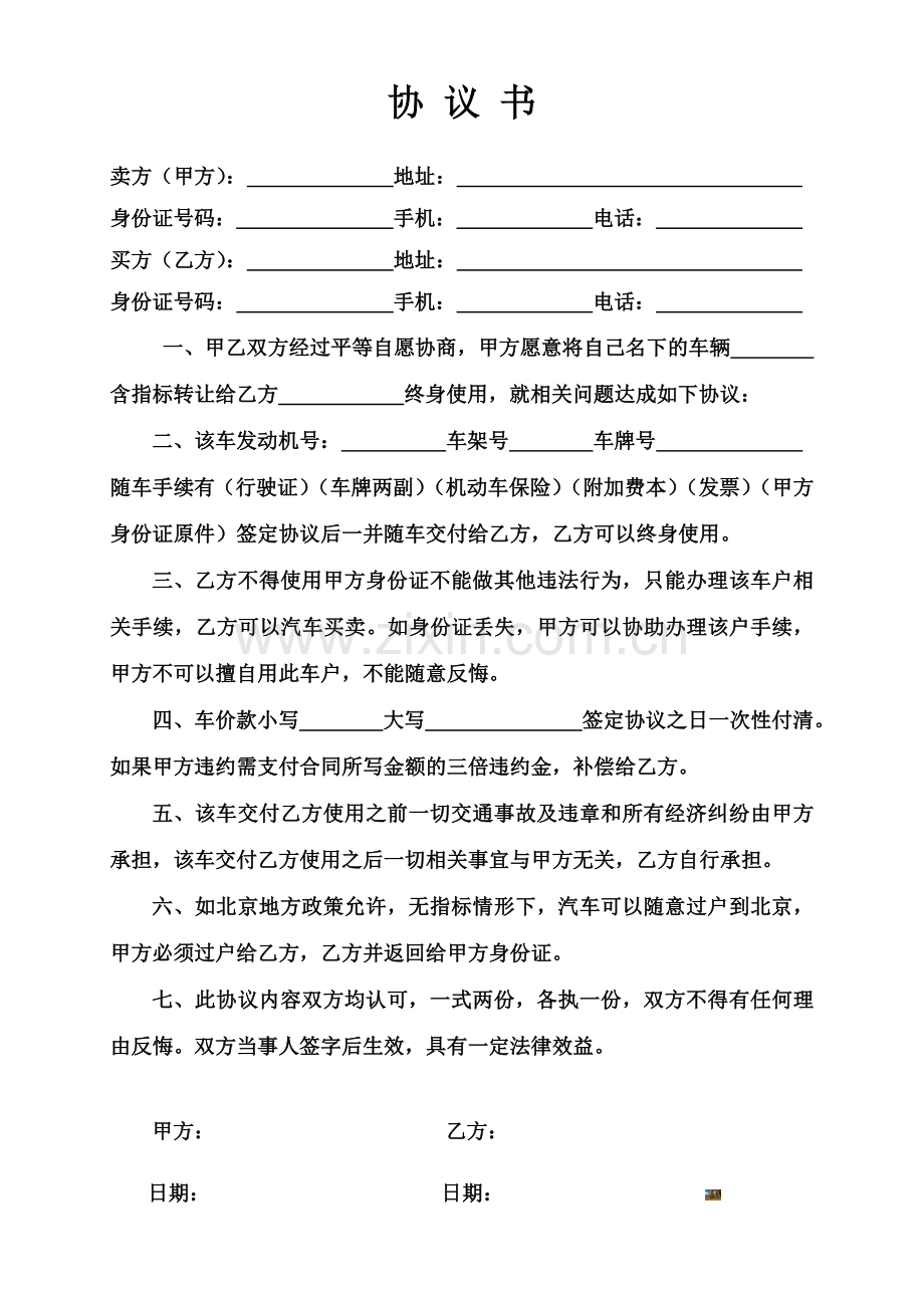 汽车指标买卖协议书.doc_第1页