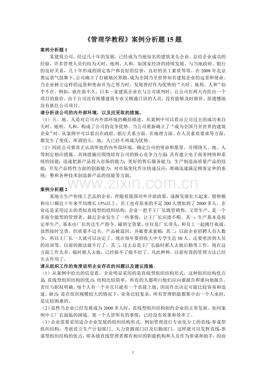 管理学案例分析题30题.doc_第1页