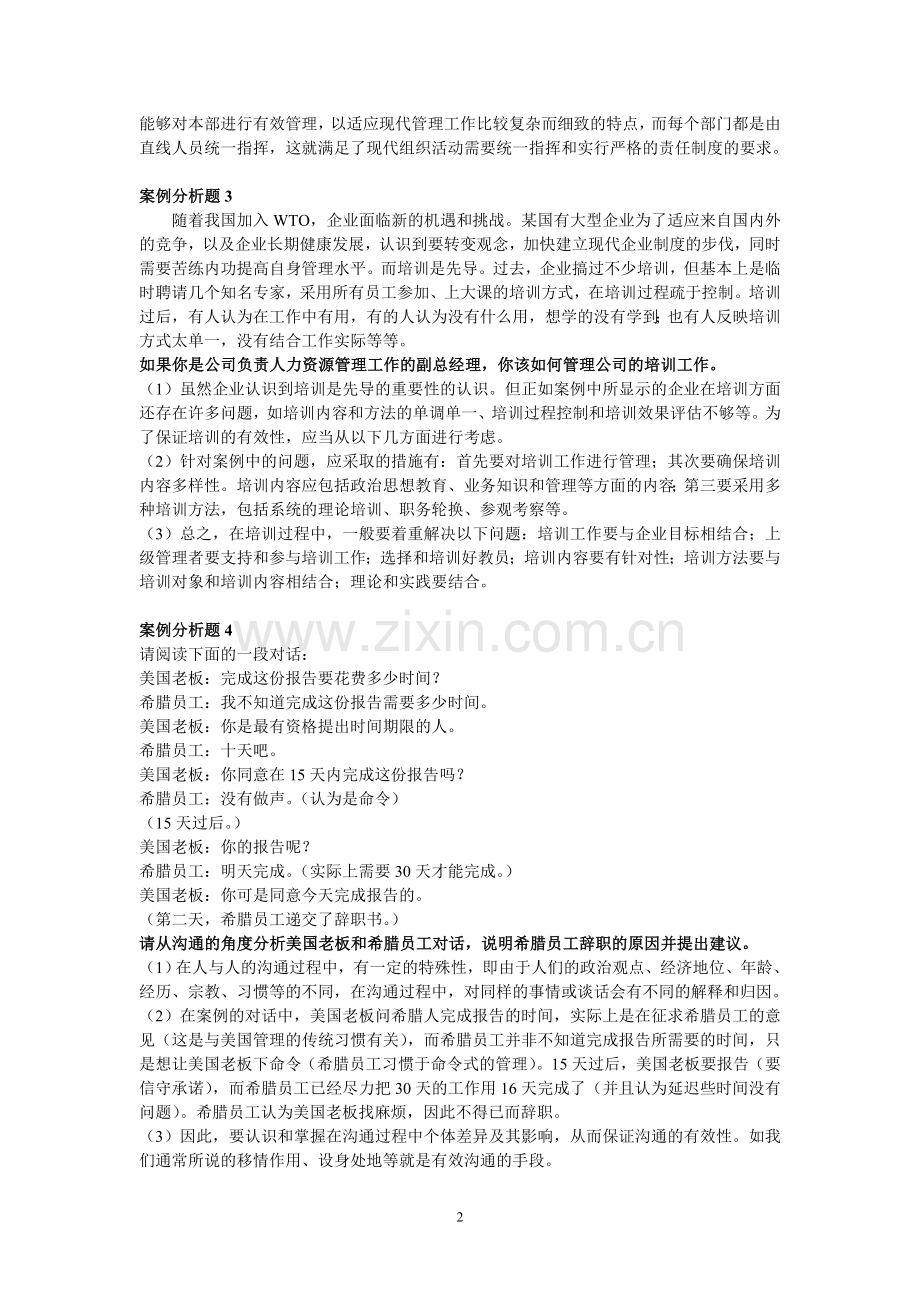 管理学案例分析题30题.doc_第2页