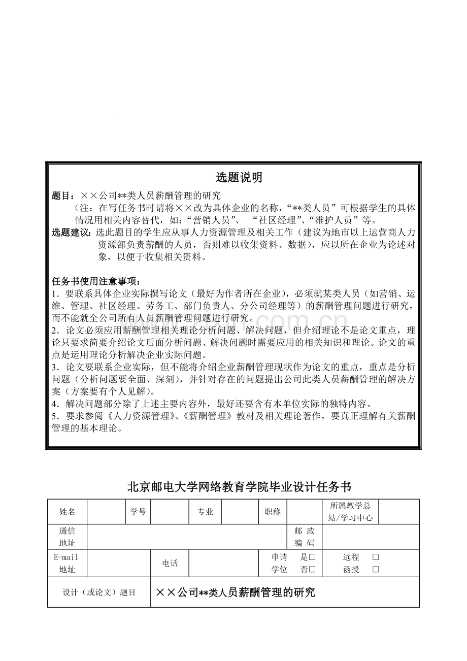 ××公司××类人员薪酬管理的研究.doc_第1页