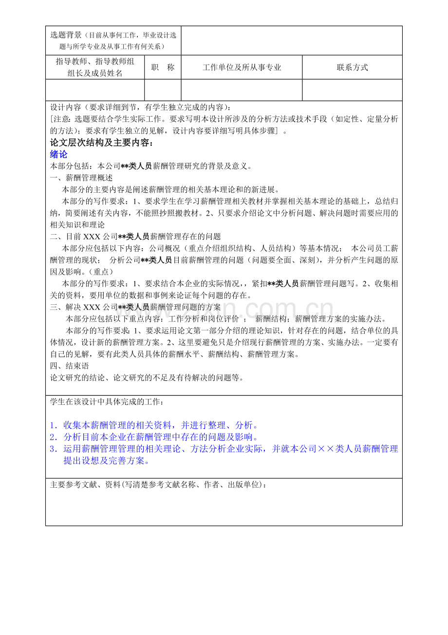 ××公司××类人员薪酬管理的研究.doc_第2页