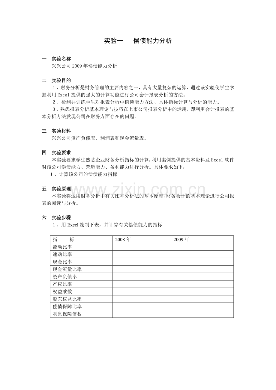 《财务报告分析》课程实验指导书.doc_第2页