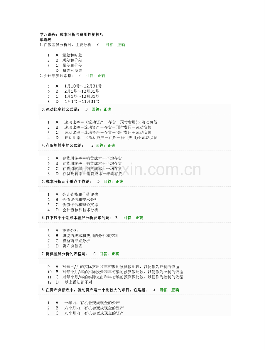 时代光华：成本分析与费用控制技巧试题与答案.doc_第1页