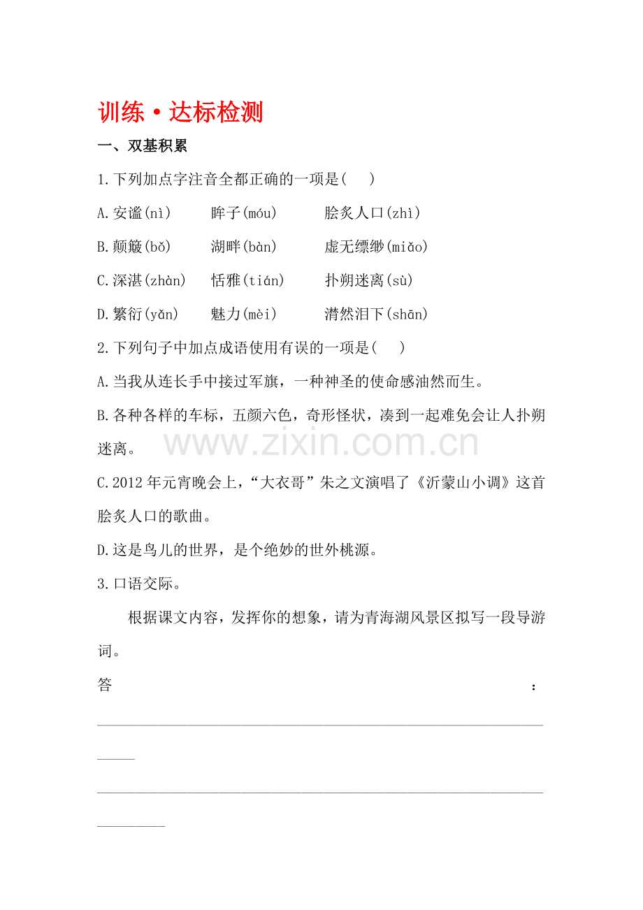 八年级语文上学期课时知识点达标检测36.doc_第1页