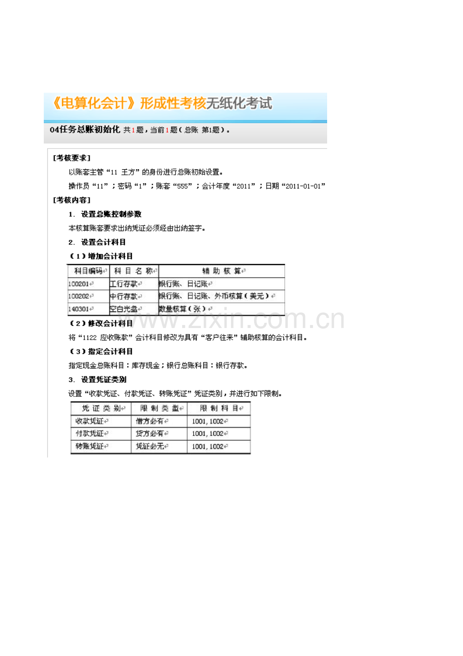 2012秋电大形成性考核会计电算化04任务总账初始化十套试题.doc_第1页