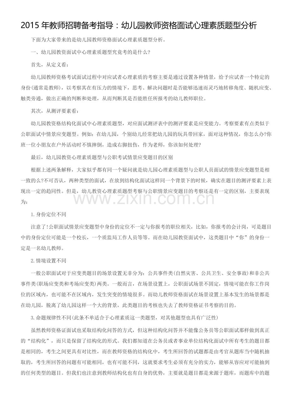 2015年教师招聘备考指导：幼儿园教师资格面试心理素质题型分析.doc_第1页