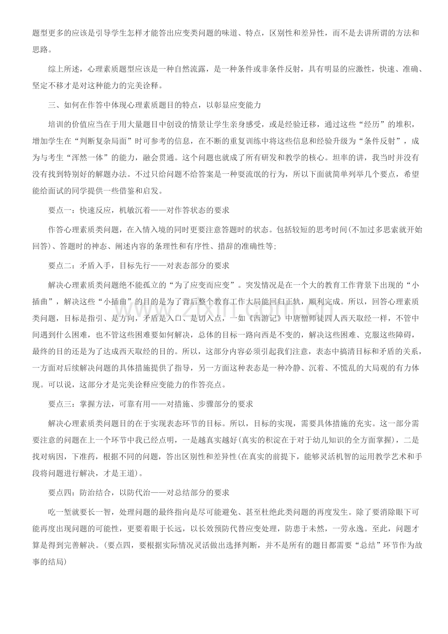 2015年教师招聘备考指导：幼儿园教师资格面试心理素质题型分析.doc_第3页