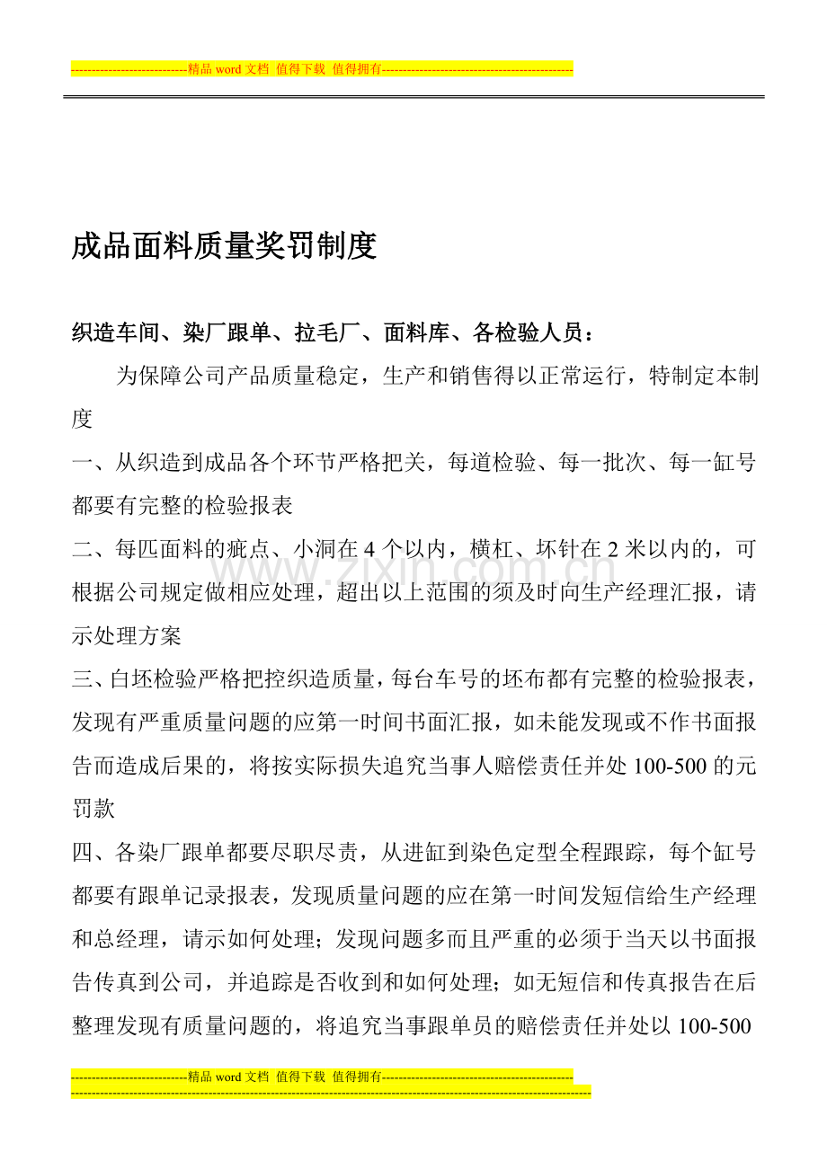 成品面料质量奖罚制度.doc_第1页