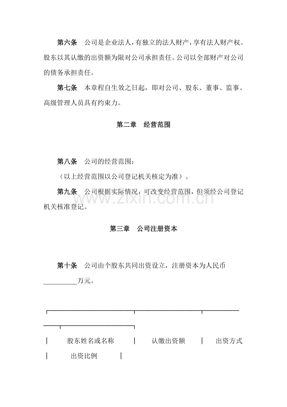 (章程范本)有限责任公司章程(设董事会、监事会).doc_第2页