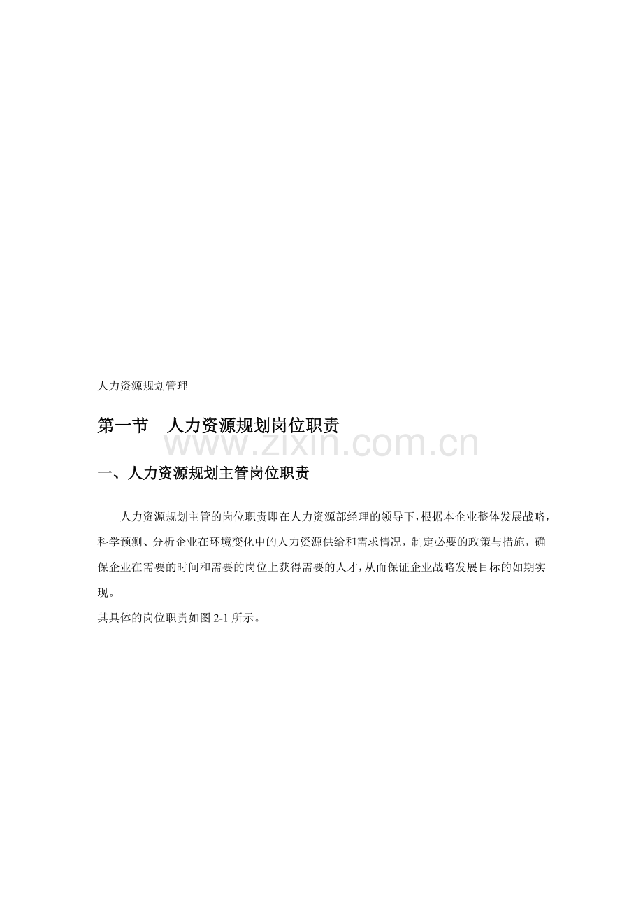 人力资源规划管理(内附相关管理表格).doc_第1页