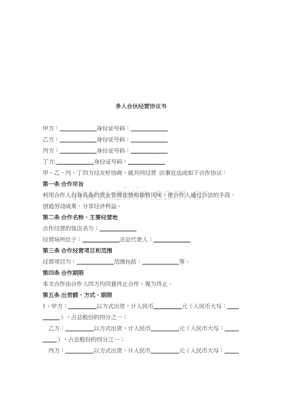 多人合伙开店-协议书.doc_第1页