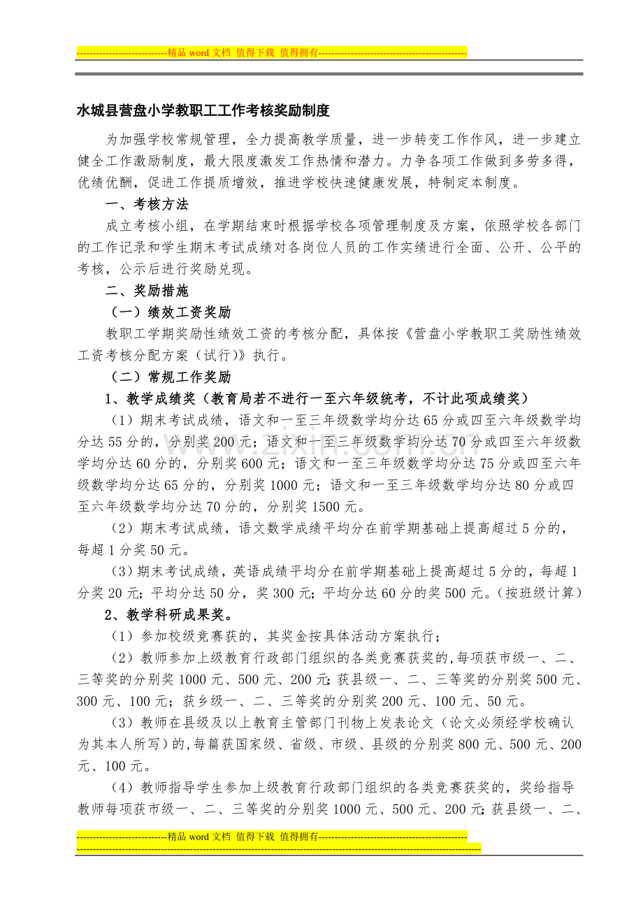 水城县营盘小学教职工工作考核奖励制度.doc_第1页