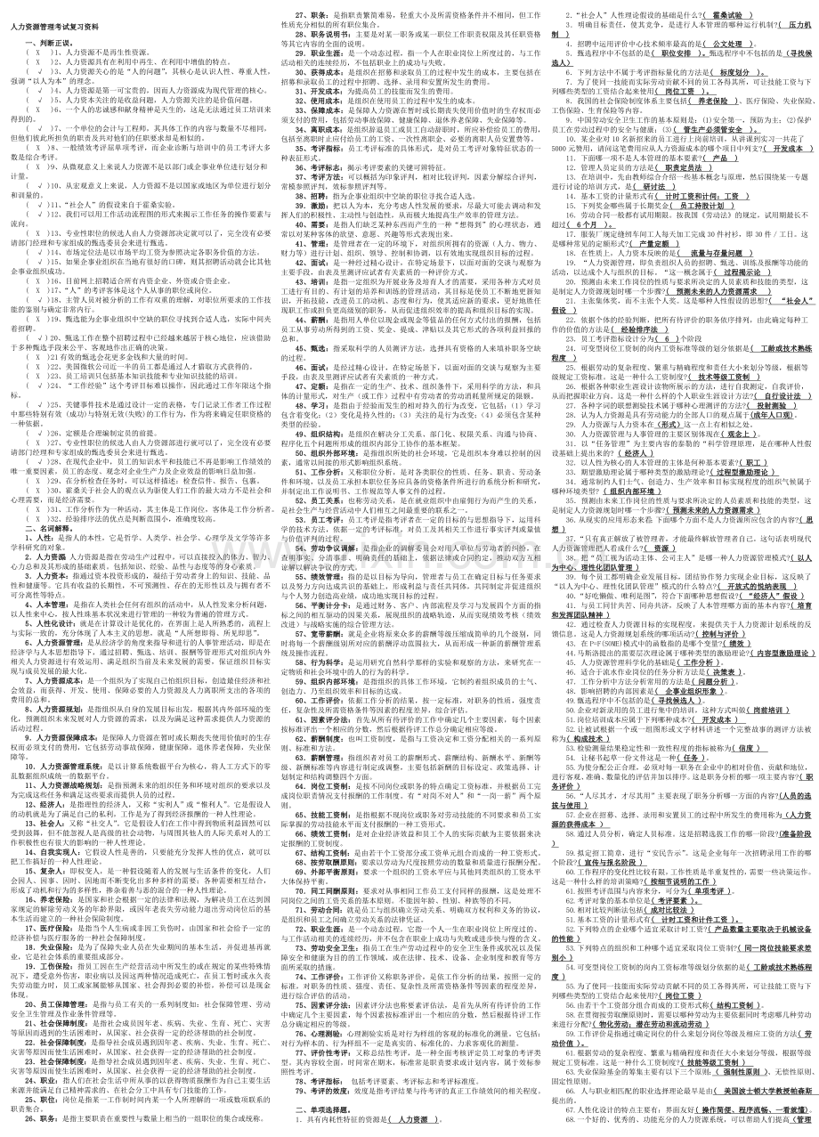 2195电大人力资源管理考试资料(专科).doc_第1页