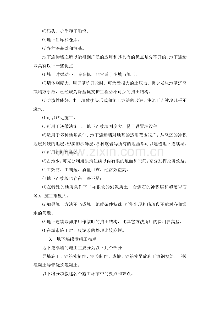 地下连续墙施工工艺与难点分析.doc_第2页