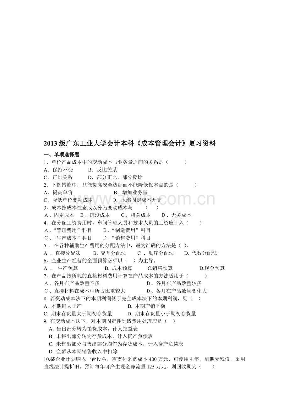 2013级成本管理会计复习资料-Microsoft-Word-文档.doc_第1页