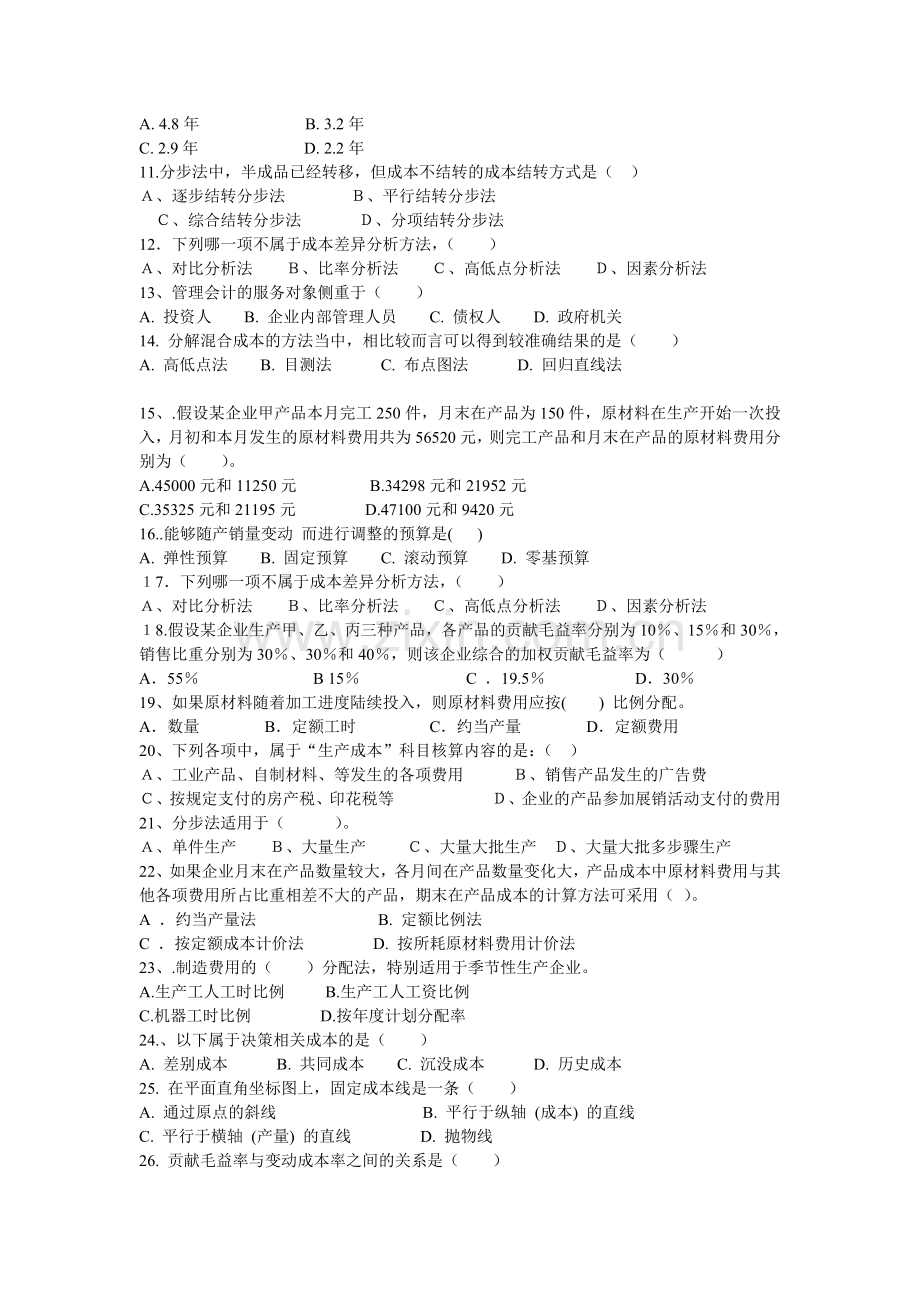 2013级成本管理会计复习资料-Microsoft-Word-文档.doc_第2页