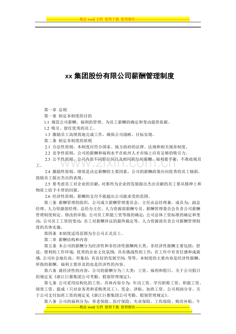 华康集团薪酬管理制度.doc_第1页