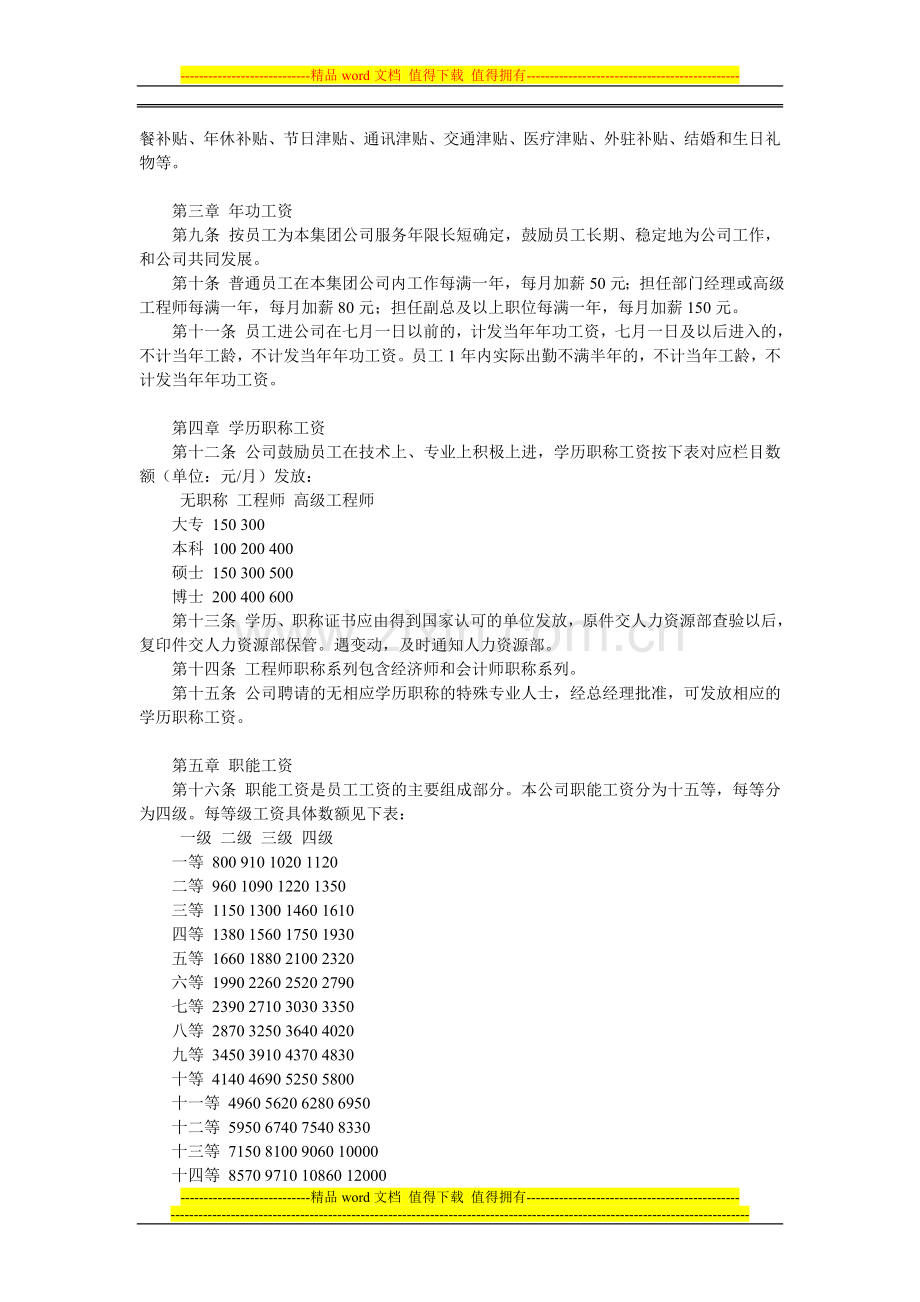 华康集团薪酬管理制度.doc_第2页